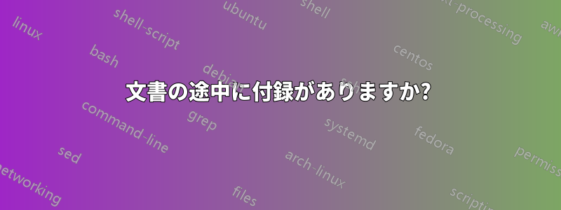 文書の途中に付録がありますか?