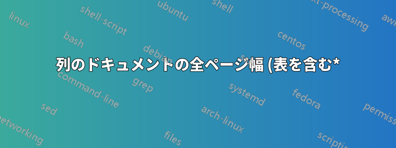 2 列のドキュメントの全ページ幅 (表を含む*) にまたがる 2 つの横並びの表で脚注の幅を確実に拡張するにはどうすればよいですか?