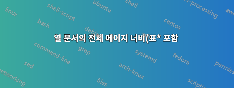 2열 문서의 전체 페이지 너비(표* 포함)에 걸쳐 나란히 있는 두 개의 표 형식에서 각주 너비 확장을 보장하는 방법은 무엇입니까?