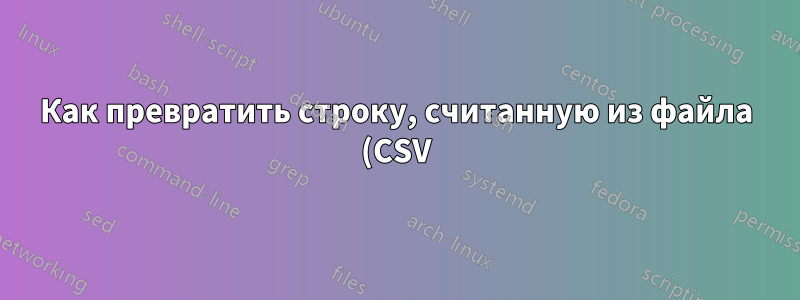 Как превратить строку, считанную из файла (CSV), в счетчик