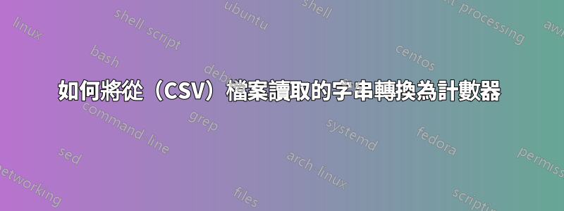 如何將從（CSV）檔案讀取的字串轉換為計數器