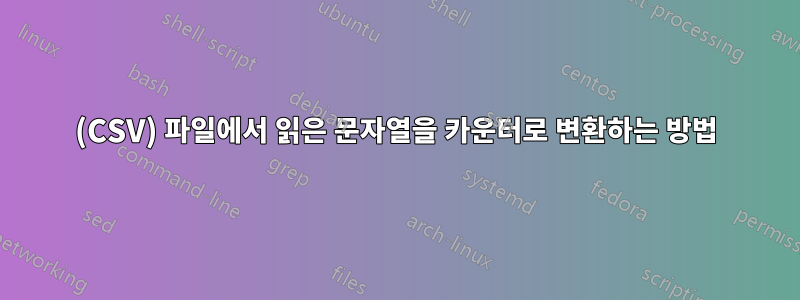 (CSV) 파일에서 읽은 문자열을 카운터로 변환하는 방법