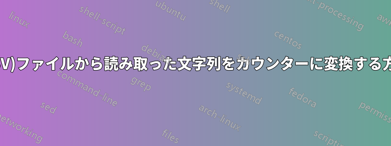 (CSV)ファイルから読み取った文字列をカウンターに変換する方法