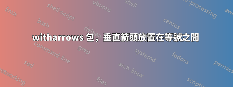 witharrows 包，垂直箭頭放置在等號之間