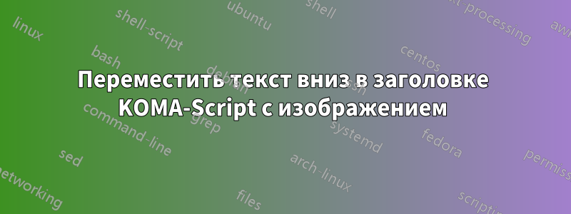 Переместить текст вниз в заголовке KOMA-Script с изображением