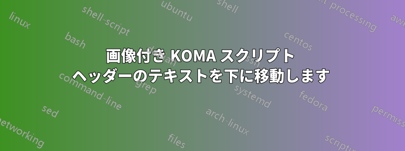 画像付き KOMA スクリプト ヘッダーのテキストを下に移動します