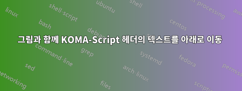 그림과 함께 KOMA-Script 헤더의 텍스트를 아래로 이동