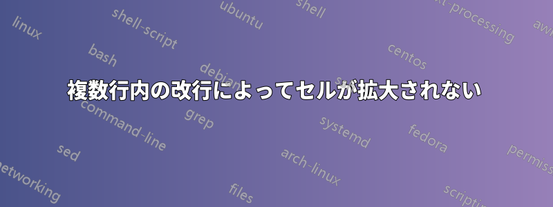 複数行内の改行によってセルが拡大されない