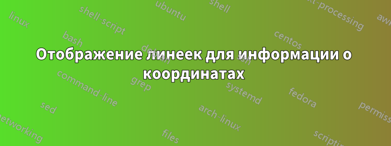 Отображение линеек для информации о координатах