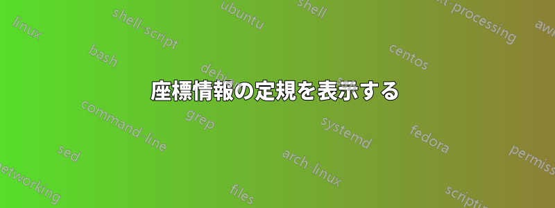 座標情報の定規を表示する