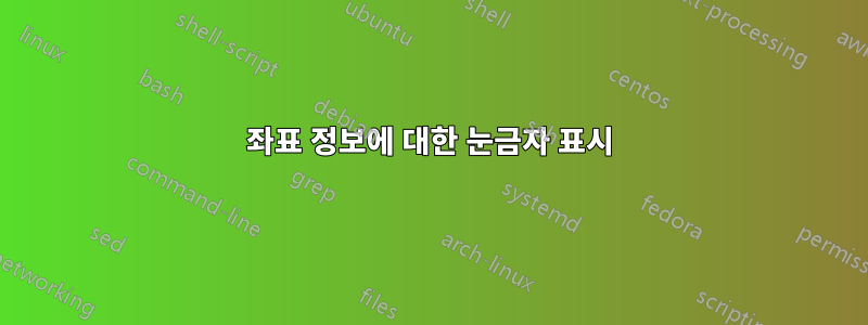 좌표 정보에 대한 눈금자 표시