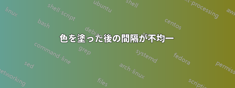 色を塗った後の間隔が不均一