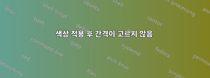 색상 적용 후 간격이 고르지 않음