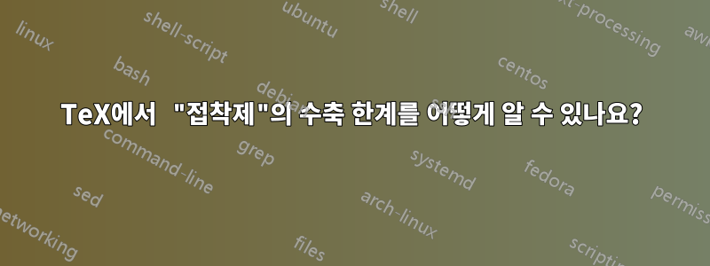 TeX에서 "접착제"의 수축 한계를 어떻게 알 수 있나요?