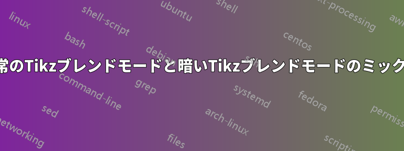 通常のTikzブレンドモードと暗いTikzブレンドモードのミックス