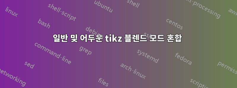 일반 및 어두운 tikz 블렌드 모드 혼합