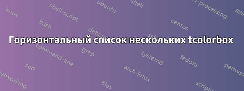 Горизонтальный список нескольких tcolorbox