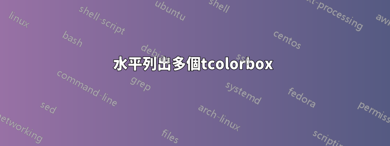 水平列出多個tcolorbox