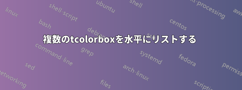 複数のtcolorboxを水平にリストする