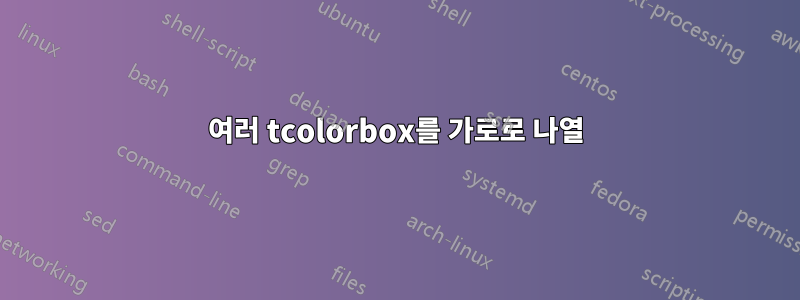 여러 tcolorbox를 가로로 나열