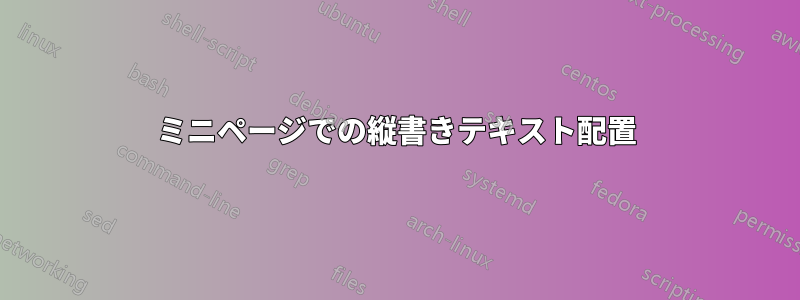 ミニページでの縦書きテキスト配置