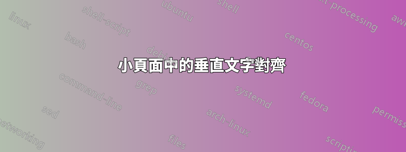 小頁面中的垂直文字對齊