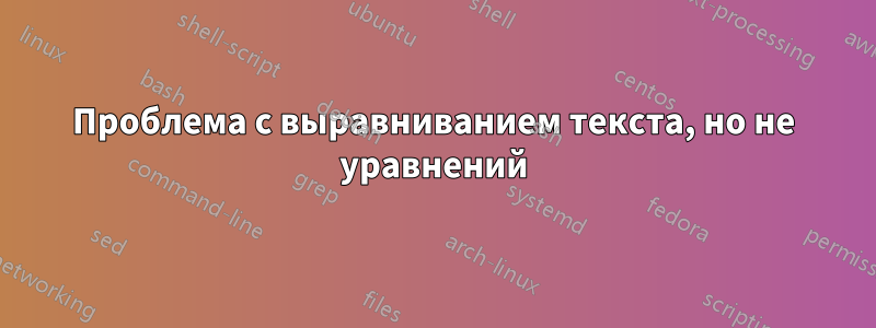 Проблема с выравниванием текста, но не уравнений