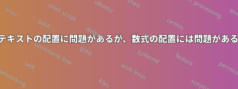 テキストの配置に問題があるが、数式の配置には問題がある