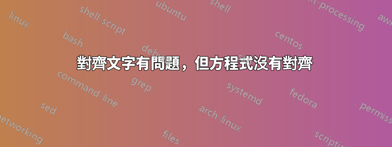 對齊文字有問題，但方程式沒有對齊