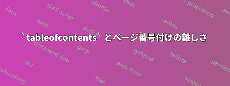 `tableofcontents` とページ番号付けの難しさ