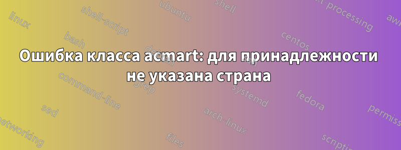 Ошибка класса acmart: для принадлежности не указана страна