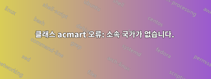 클래스 acmart 오류: 소속 국가가 없습니다.