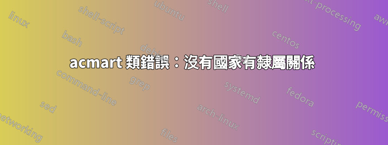 acmart 類錯誤：沒有國家有隸屬關係