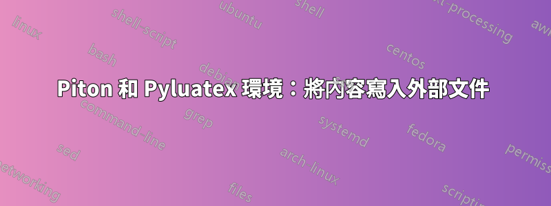 Piton 和 Pyluatex 環境：將內容寫入外部文件