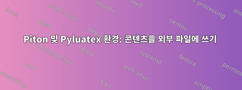 Piton 및 Pyluatex 환경: 콘텐츠를 외부 파일에 쓰기