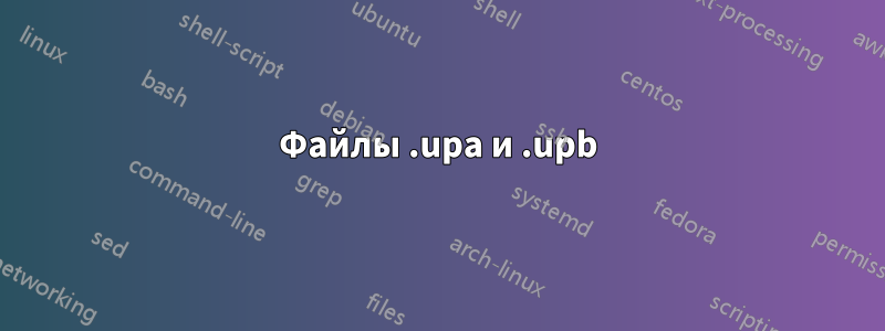 Файлы .upa и .upb