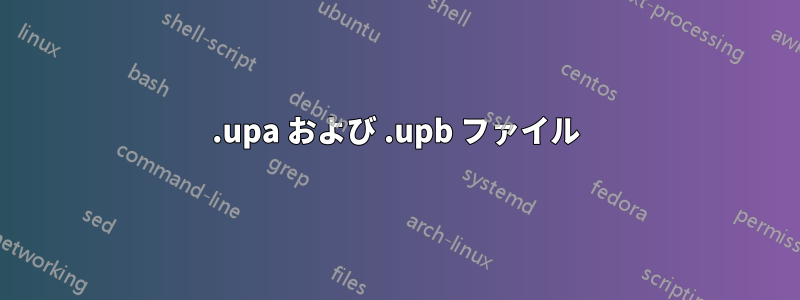 .upa および .upb ファイル