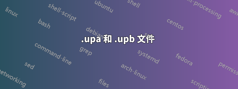 .upa 和 .upb 文件