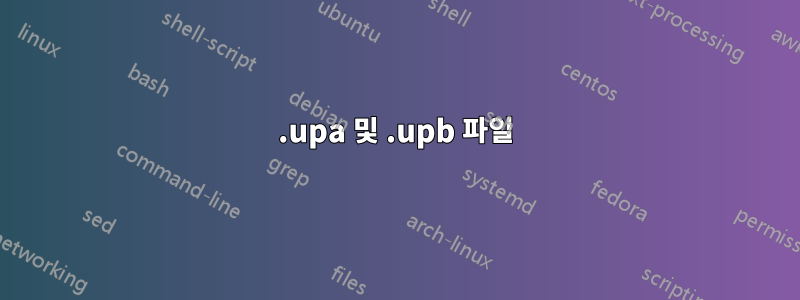 .upa 및 .upb 파일