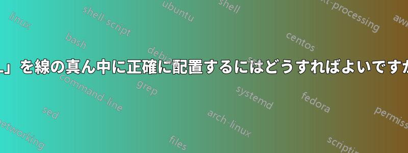 「L」を線の真ん中に正確に配置するにはどうすればよいですか?