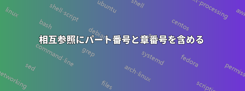 相互参照にパート番号と章番号を含める