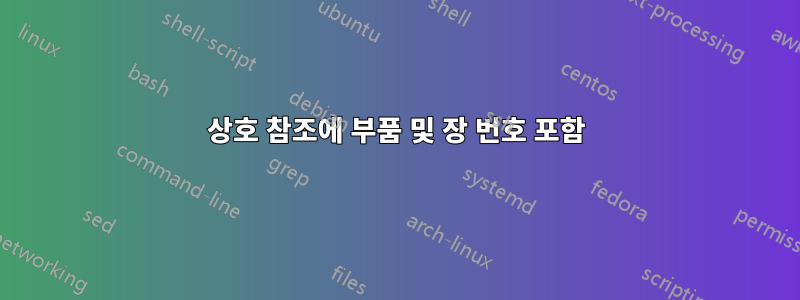 상호 참조에 부품 및 장 번호 포함