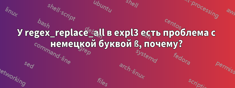 У regex_replace_all в expl3 есть проблема с немецкой буквой ß, почему?