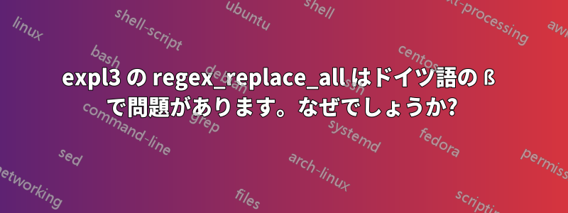 expl3 の regex_replace_all はドイツ語の ß で問題があります。なぜでしょうか?