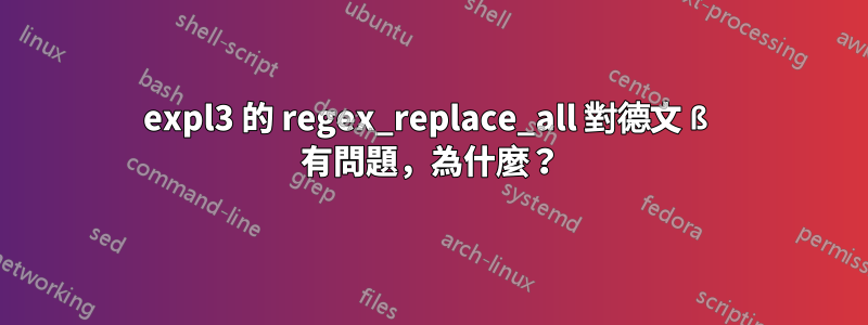 expl3 的 regex_replace_all 對德文 ß 有問題，為什麼？