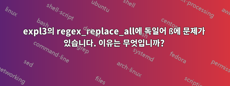 expl3의 regex_replace_all에 독일어 ß에 문제가 있습니다. 이유는 무엇입니까?