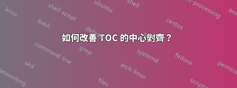 如何改善 TOC 的中心對齊？