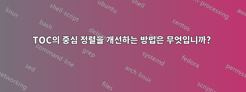 TOC의 중심 정렬을 개선하는 방법은 무엇입니까?