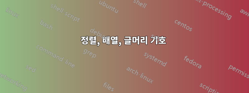 정렬, 배열, 글머리 기호