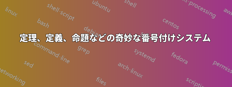 定理、定義、命題などの奇妙な番号付けシステム